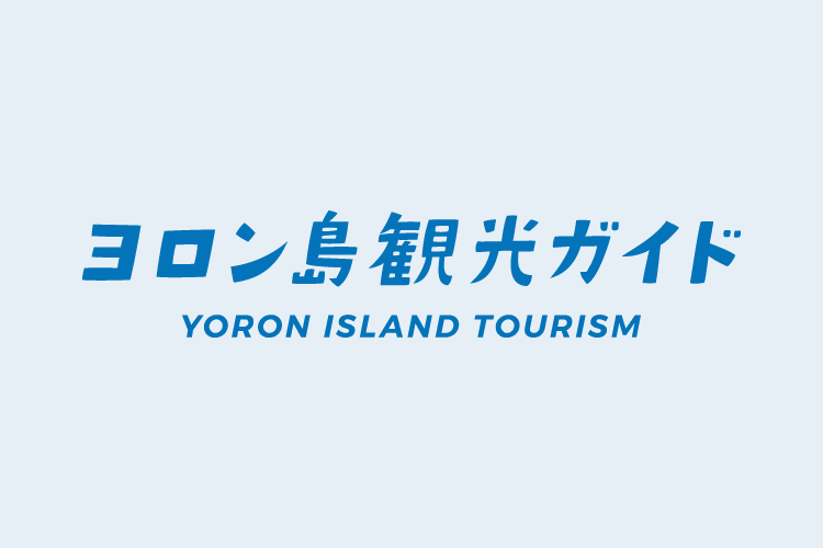 2027年秋放送のNHK連続テレビ小説の舞台が「ヨロン島」に決定しました！の画像