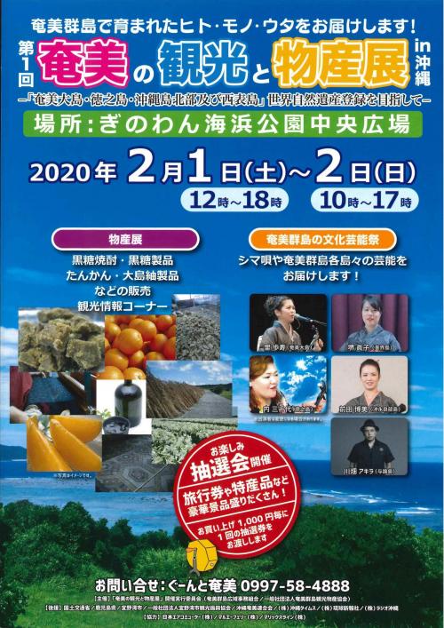 奄美の観光と物産展沖縄2020_01 (2).jpg