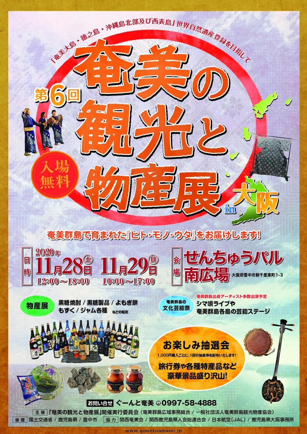 チラシ　奄美の観光と物産展in大阪_200917.jpg