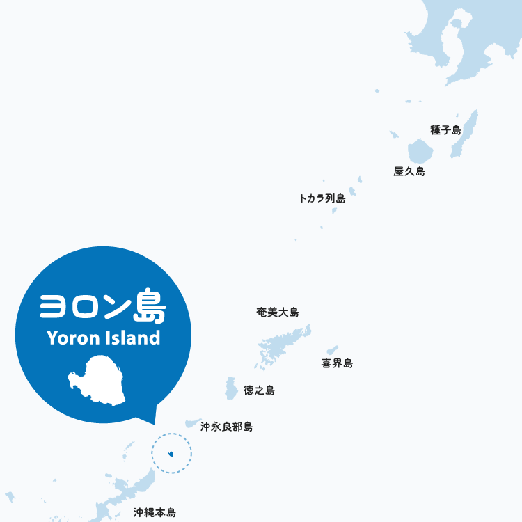 鹿児島県の最南端に位置するヨロン島