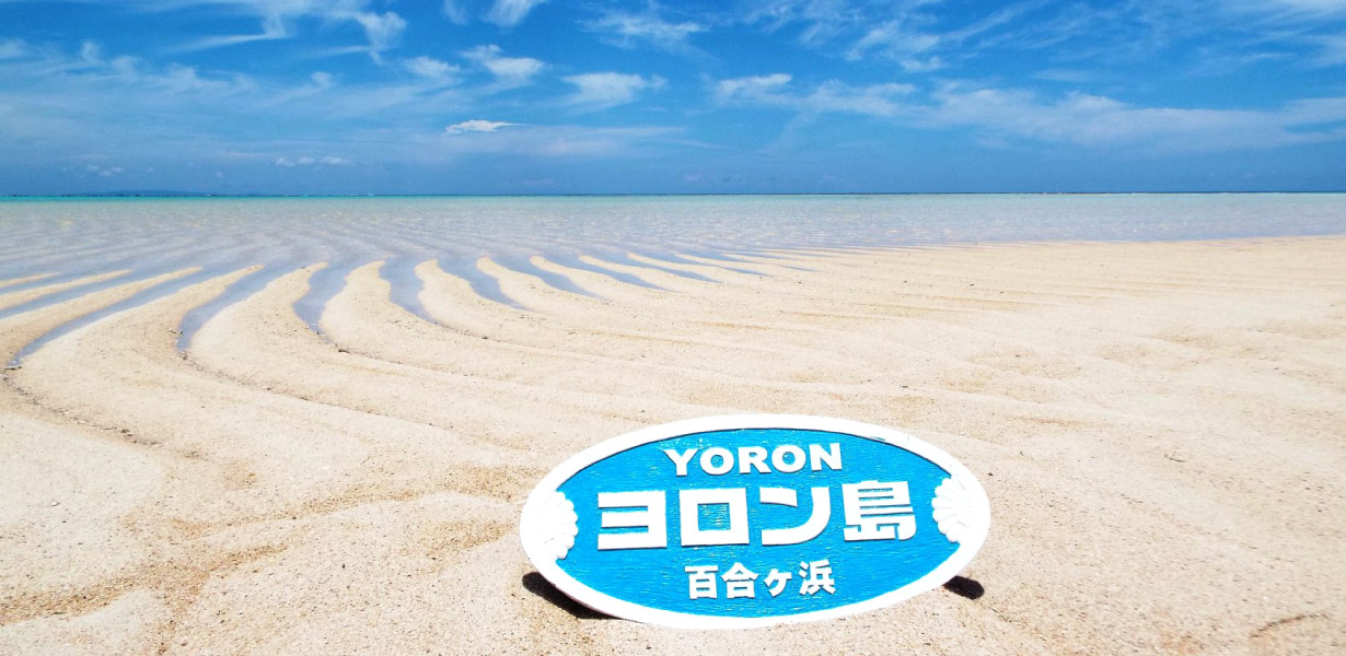 ヨロン島の観光名所である百合ヶ浜の画像