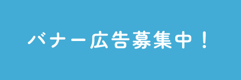 バナー広告募集中！