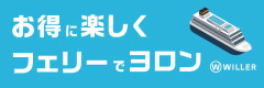 お得に楽しくフェリーでヨロン（WILLER）