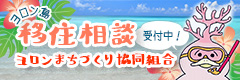 ヨロン島移住相談受付中！ ヨロンまちづくり協同組合