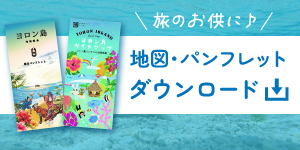 旅のお供に♪地図・パンフレットダウンロード