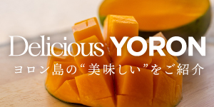 Delicious YORON ヨロン島の美味しいをご紹介
