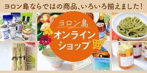 ヨロン島オンラインショップ ヨロン島ならではの商品、いろいろ揃えました！