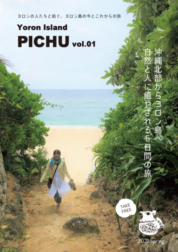 観光情報誌YoronIsland PICHU vol.1の画像