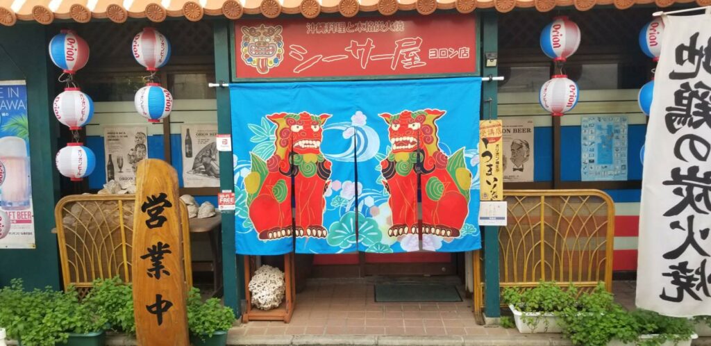 琉球料理 シーサー屋の画像
