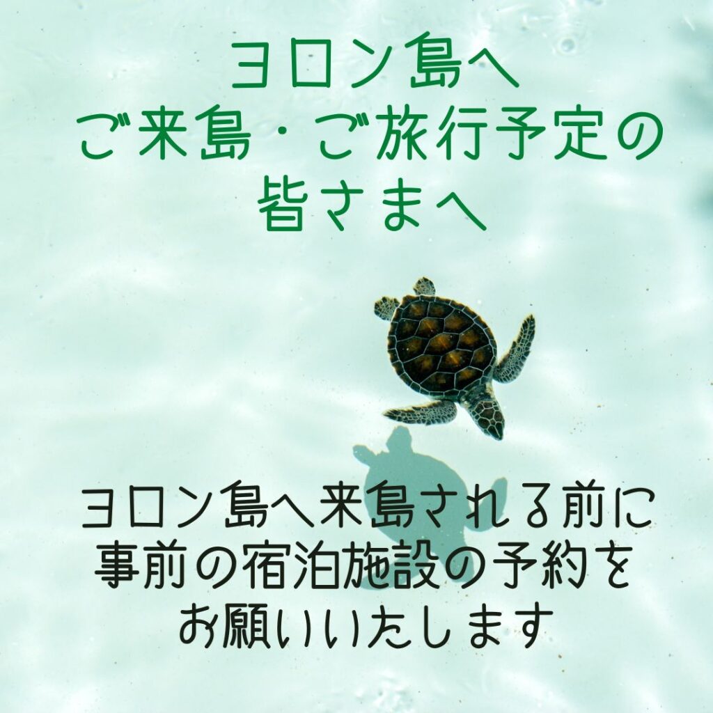 ヨロン島へご来島・ご旅行予定の皆さまへ