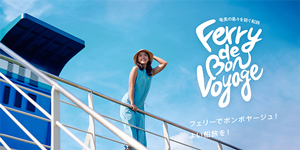 フェリーでボンボヤージュ